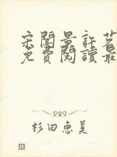 宋闻景许茗小说免费阅读最新章节