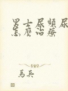 男士尿频尿不尽怎么治疗