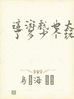 这游戏也太真实了多少个玩家