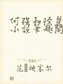 何强和徐丽丽的小说笔趣阁