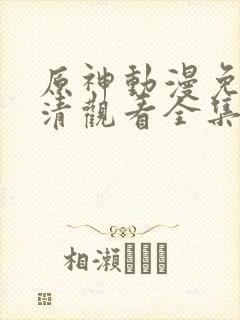 原神动漫免费高清观看全集