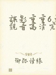 谍影重重6免费观看高清完整版