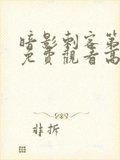 暗影刺客第4季免费观看高清