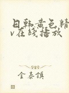 日韩黄色精品av在线播放