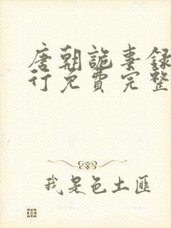 唐朝诡事录之西行免费完整版电视剧