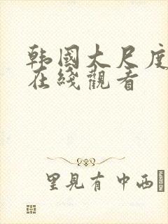 韩国大尺度伦理在线观看