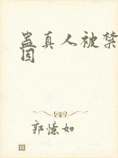 蛊真人被禁的原因