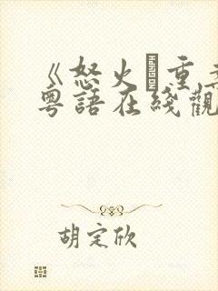 《怒火·重案》粤语在线观看