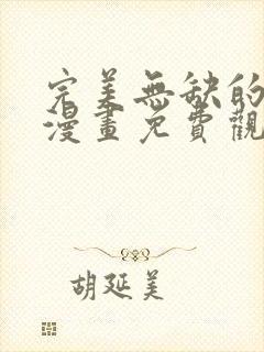 完美无缺的爱情漫画免费观看