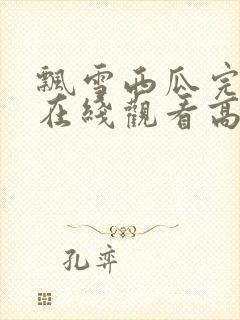 飘雪西瓜完整版在线观看高清