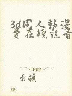 3d同人动漫免费在线观看