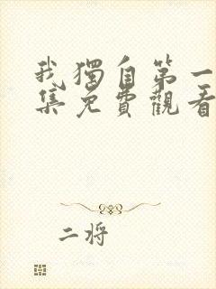 我独自第一季全集免费观看高清封面