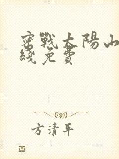 密战太阳山1在线免费