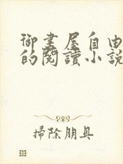 御书屋自由自在的阅读小说阅读网无弹窗