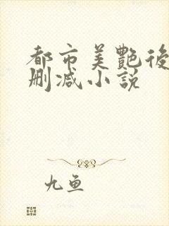 都市美艳后宫无删减小说