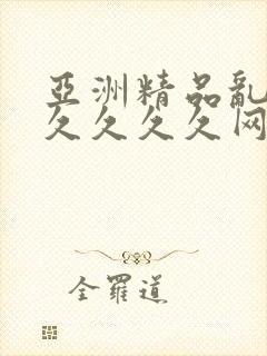 亚洲精品乱码久久久久久网络