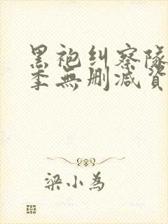 黑袍纠察队第四季无删减资源