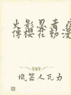 火影忍者 疾风传樱花动漫