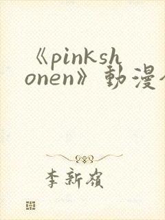 《pinkshonen》动漫全集在线观看