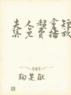 夫人超会短剧全集免费播放封面