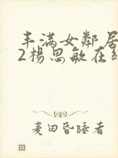 丰满女邻居做爰2杨思敏在线观看