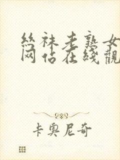 丝袜老熟女视频网站在线观看封面