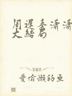 周迟秦潇潇林淼大结局