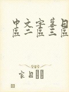 中文字幕日韩一区二区三区在线观看