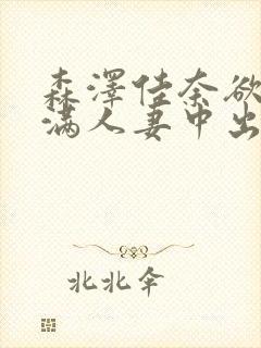 森泽佳奈欲求不满人妻中出封面