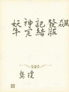 妖神记发飙的蜗牛完结版封面