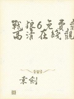 战狼6免费观看高清在线观看