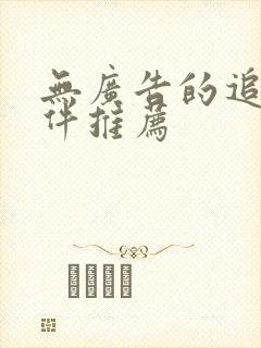 无广告的追剧软件推荐封面