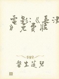 电影:《长津湖》免费版