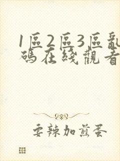 1区2区3区乱码在线观看