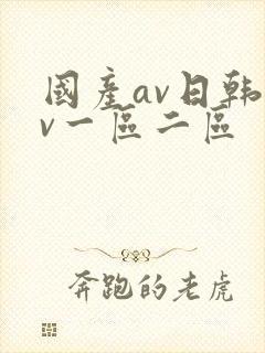 国产av日韩av一区二区