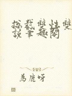 总裁双性双男小说笔趣阁