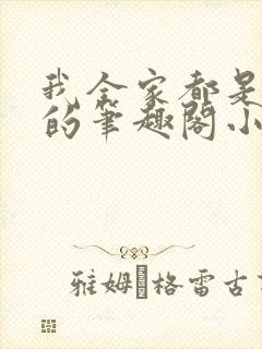 我全家都是穿来的笔趣阁小说