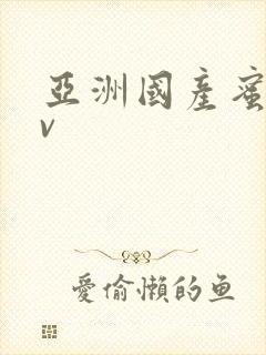 亚洲国产蜜臀av