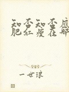 知否知否应是绿肥红瘦在哪个频道播