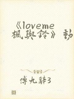 《loveme枫与铃》动漫无删减版在线观看