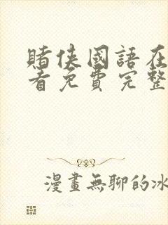 赌侠国语在线观看免费完整版