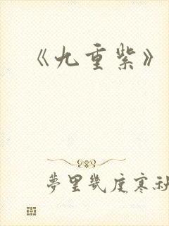 《九重紫》原著