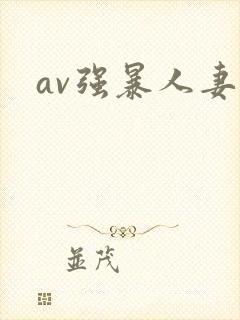 av强暴人妻久