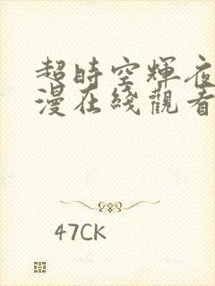 超时空辉夜姬动漫在线观看免费高清