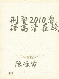 刑警2010粤语高清在线电视剧封面