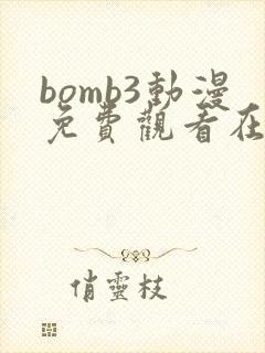 bomb3动漫免费观看在线播放