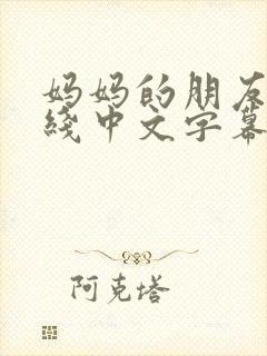 妈妈的朋友2在线中文字幕