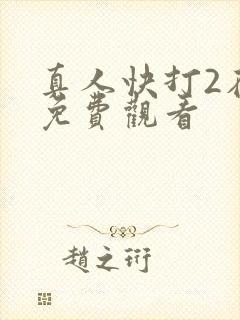 真人快打2在线免费观看封面