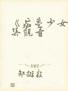 《痴梦少女》全集观看