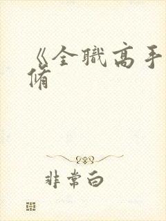 《全职高手》叶修